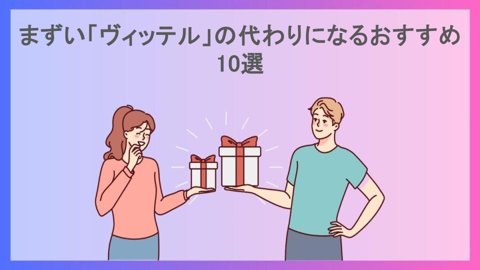 まずい「ヴィッテル」の代わりになるおすすめ10選